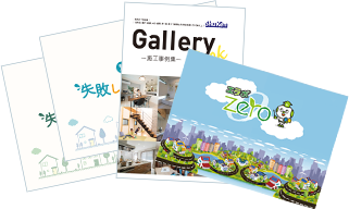 神奈川県の工務店『エラボのいえ』のカタログ無料プレゼント