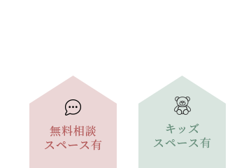 工務店『エラボのいえ』の家づくりを実際に見て・触れて・体感してください