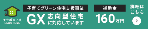 工務店『エラボのいえ』はGX志向型住宅に対応しています