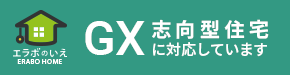 工務店『エラボのいえ』はGX志向型住宅に対応しています