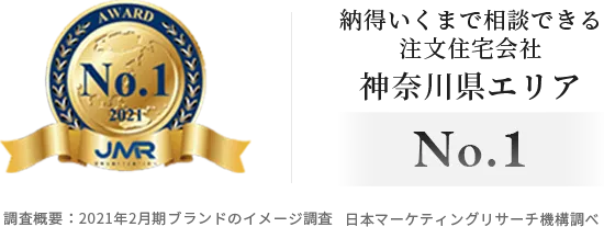 納得いくまで相談できる注文住宅会社 神奈川県エリアNo.1