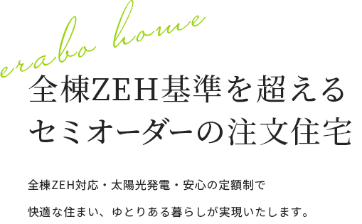 全棟ZEH基準を超える定額制の注文住宅