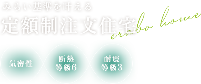 みらい基準を叶える定額制注文住宅 気密性・断熱等級6・耐震等級3