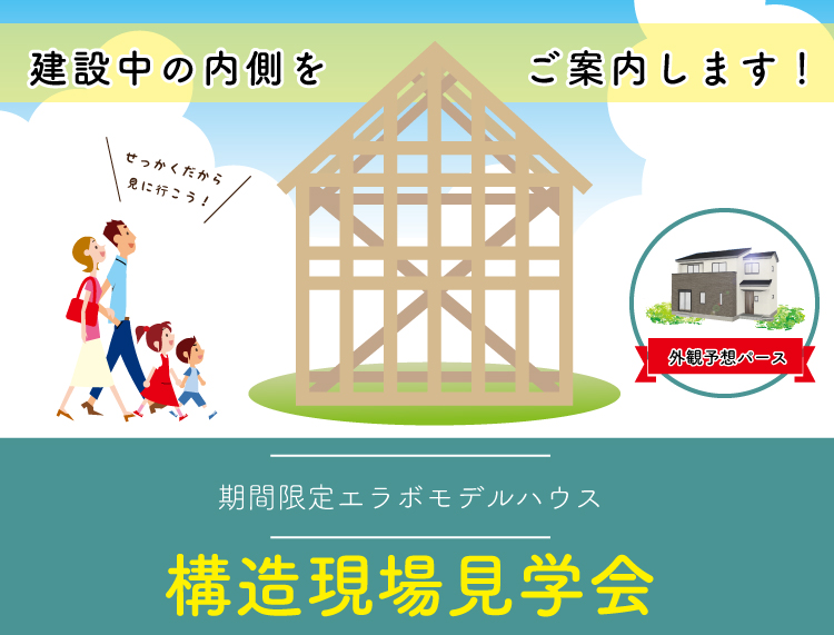 エラボモデルハウス構造見学会_HP用バナー