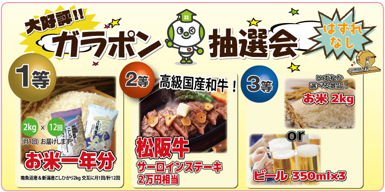 ガラポン抽選会