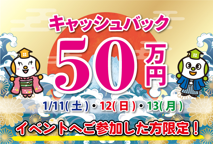 50万円キャシュバック(文字あり)1