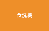 食洗器