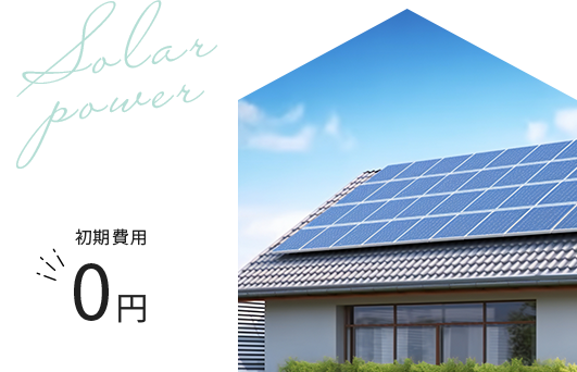 太陽光発電 初期費用0円