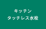 キッチンタッチレス水栓