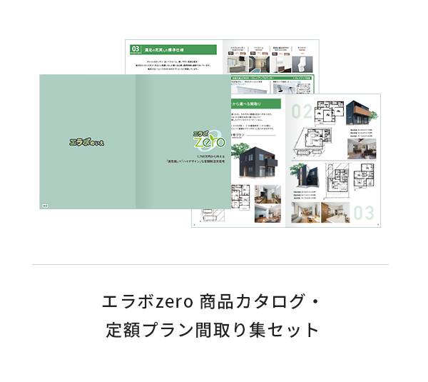 エラボzero 商品カタログ・定額プラン間取り集セット