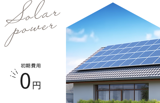 太陽光発電 初期費用0円