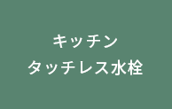 キッチンタッチレス水栓
