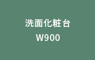 洗面化粧台W900