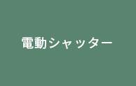 電動シャッター