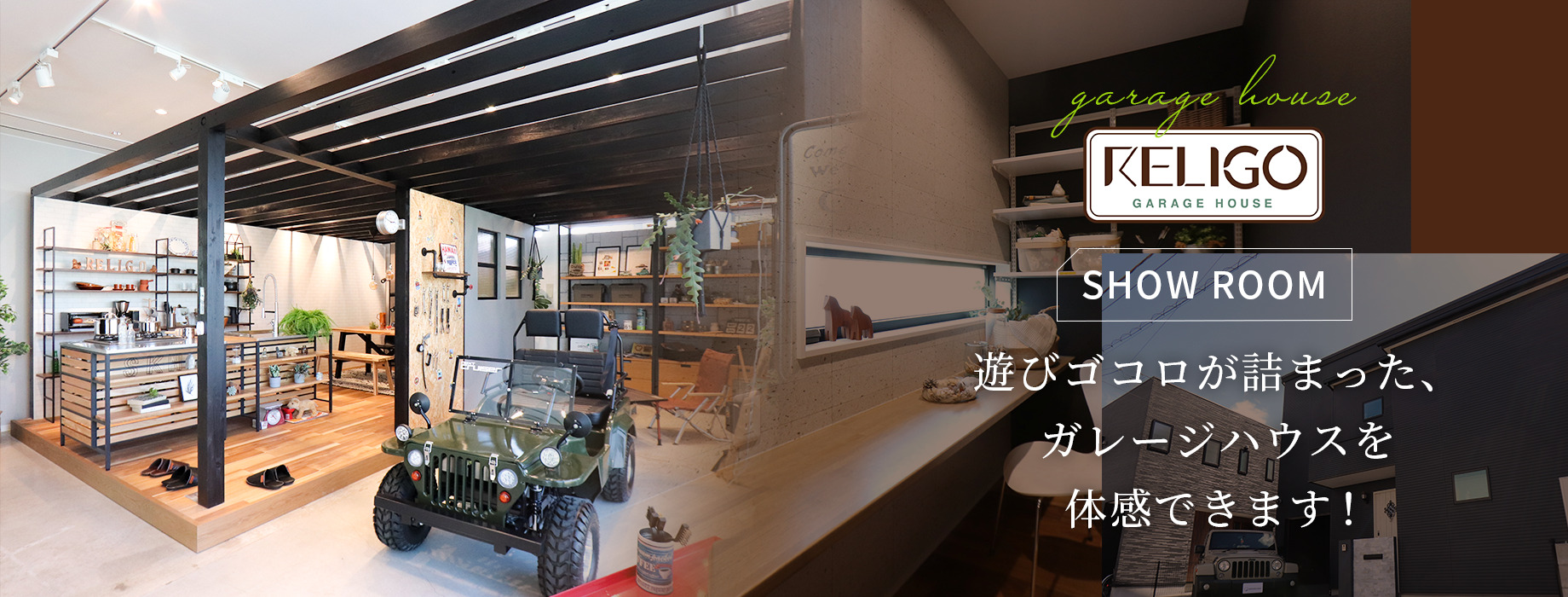 ガレージハウス『RELIGO』ショールーム