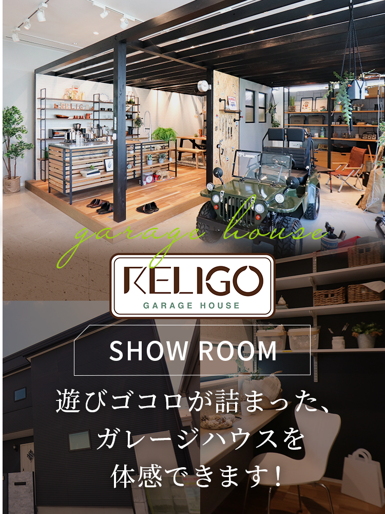 ガレージハウス『RELIGO』ショールーム
