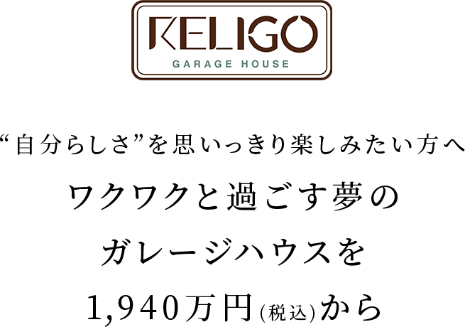RELIGO “自分らしさ”を思いっきり楽しみたい方へ ワクワクと過ごす夢のガレージハウスを1,940万円(税込)から