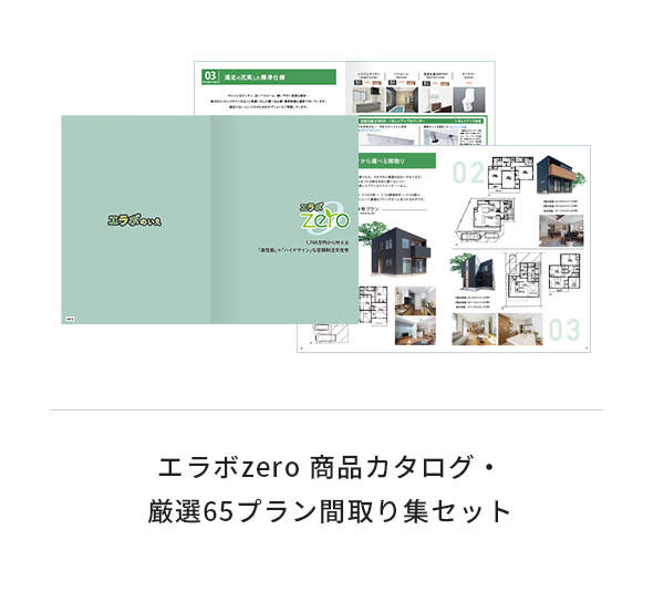 エラボzero 商品カタログ・厳選65プラン間取り集セット