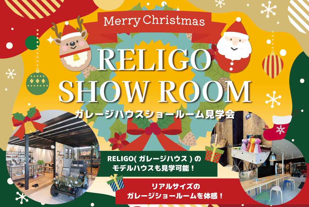 エラボのいえ イベント情報「RELIGO ガレージハウスショールーム見学会」