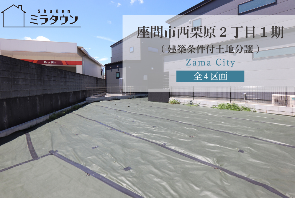 【ミラタウン 座間市西栗原2丁目1期】建築条件付土地分譲