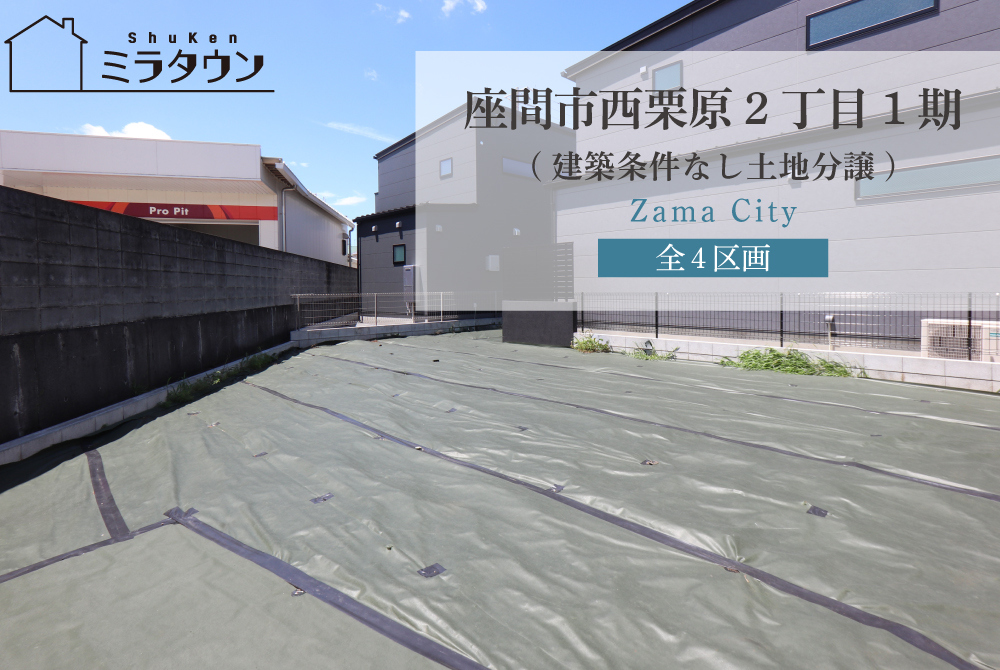 【ミラタウン 座間市西栗原2丁目1期】建築条なし付土地分譲