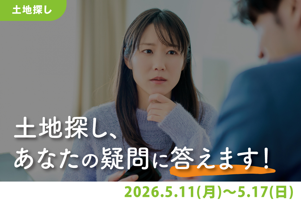 エラボのいえ イベント情報「土地探し、あなたの疑問に答えます！」