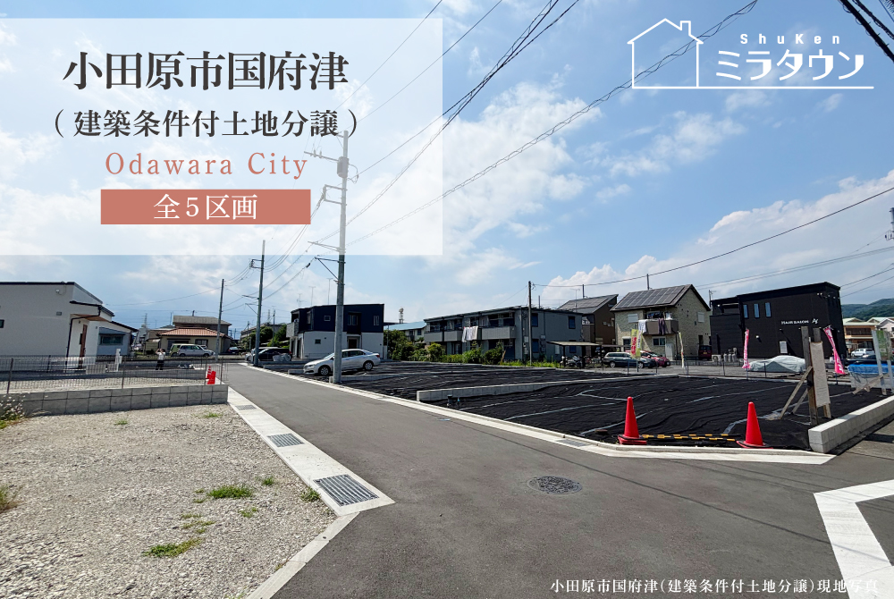 【ミラタウン 小田原市国府津】建築条件付土地分譲