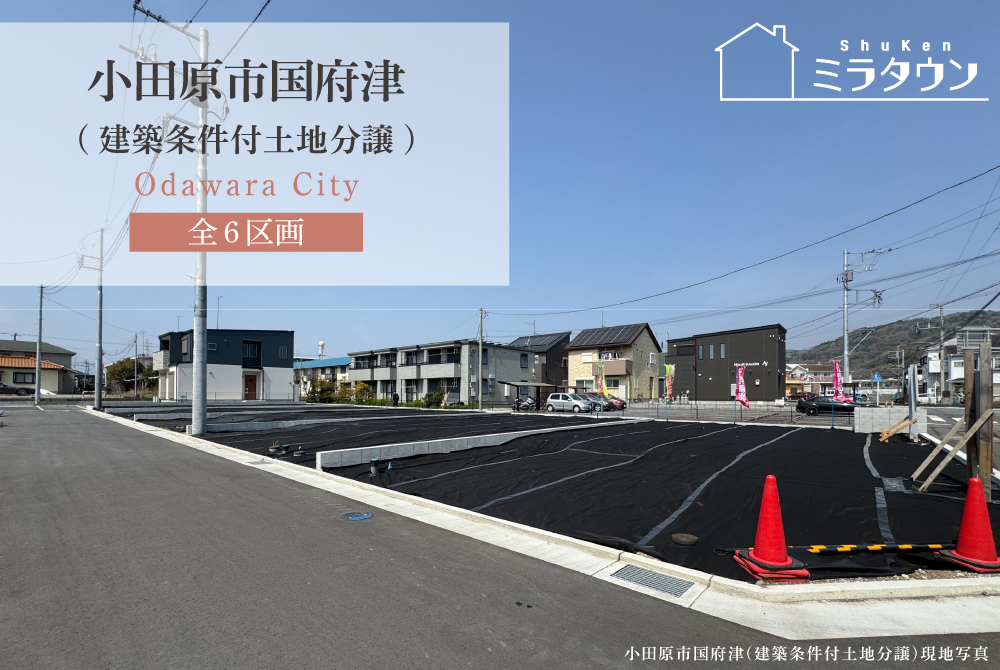 【ミラタウン 小田原市国府津】建築条件付土地分譲