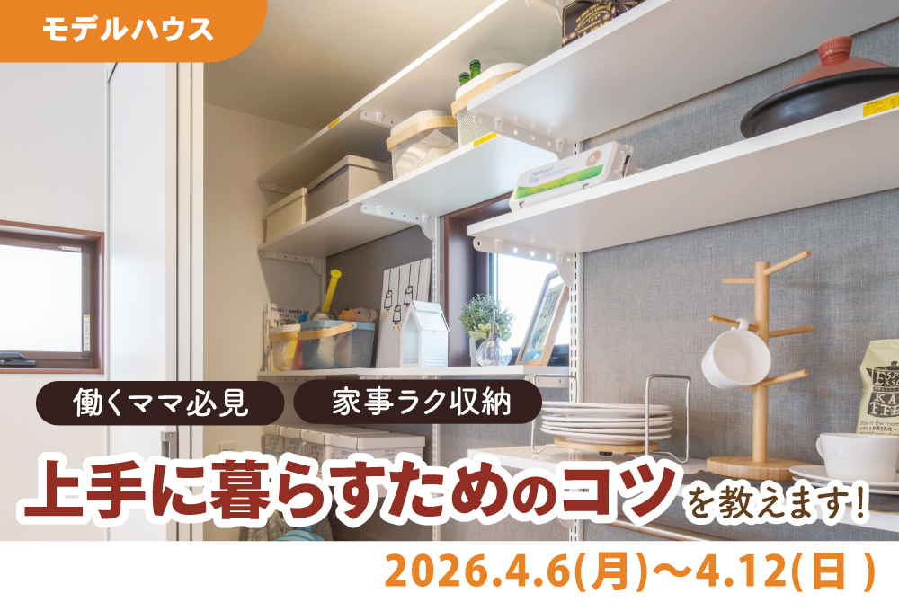 エラボのいえ イベント情報「働くママ必見！家事ラク収納！上手に暮らすためのコツを教えます」