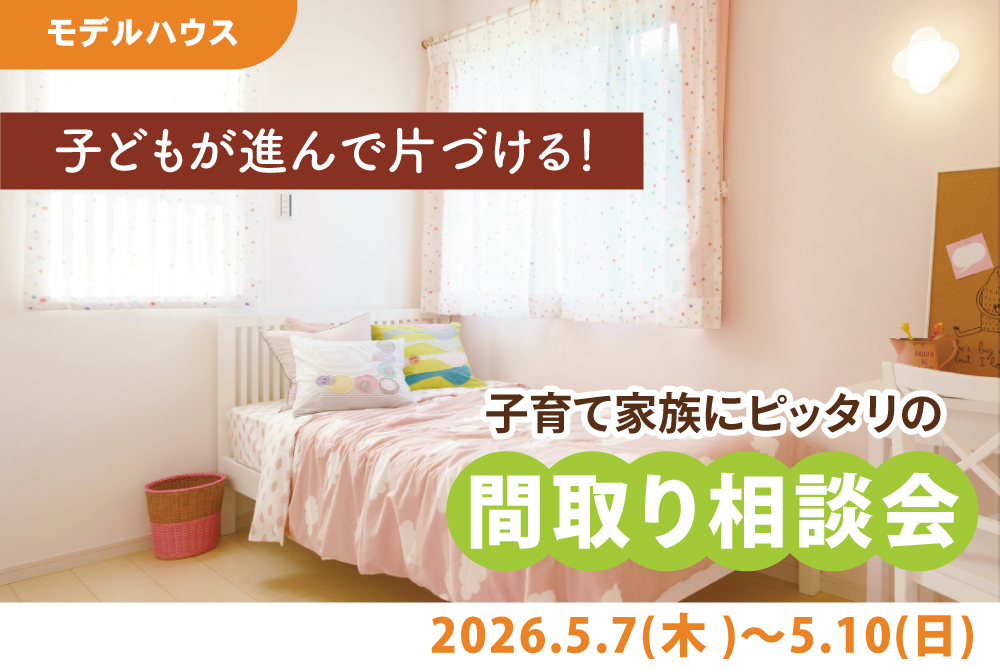 エラボのいえ イベント情報「子どもが進んで片付ける！子育て家族にピッタリの間取り相談会」