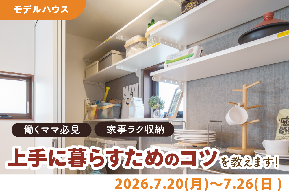 エラボのいえ イベント情報「働くママ必見!家事ラク収納!上手に暮らすためのコツを教えます」