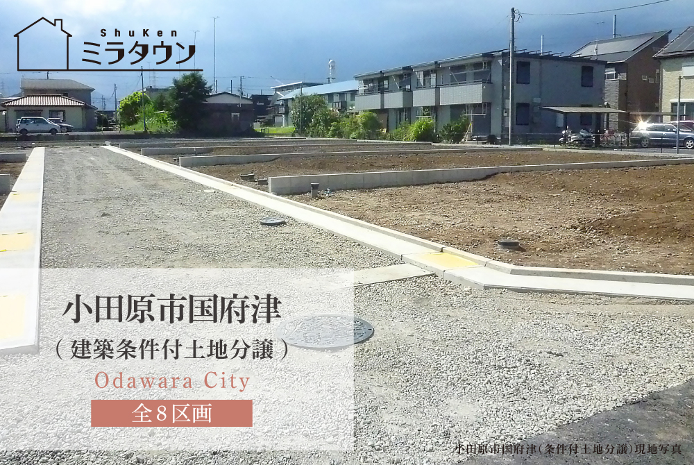 【ミラタウン 小田原市国府津】建築条件付土地分譲