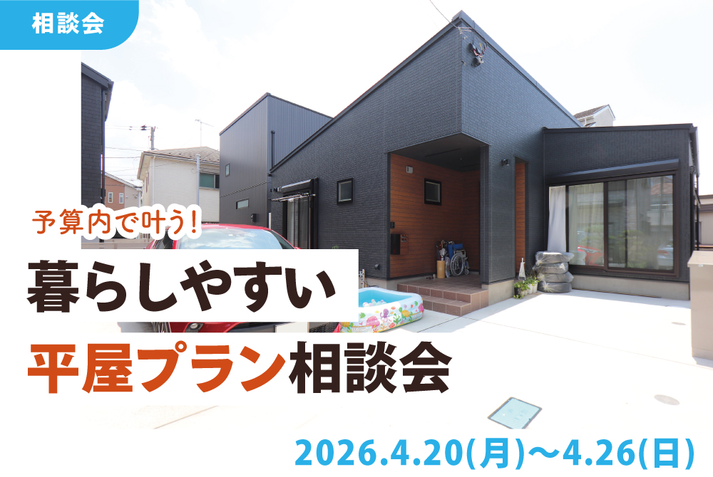 エラボのいえ イベント情報「予算内で叶う!暮らしやすい平屋プラン相談会」