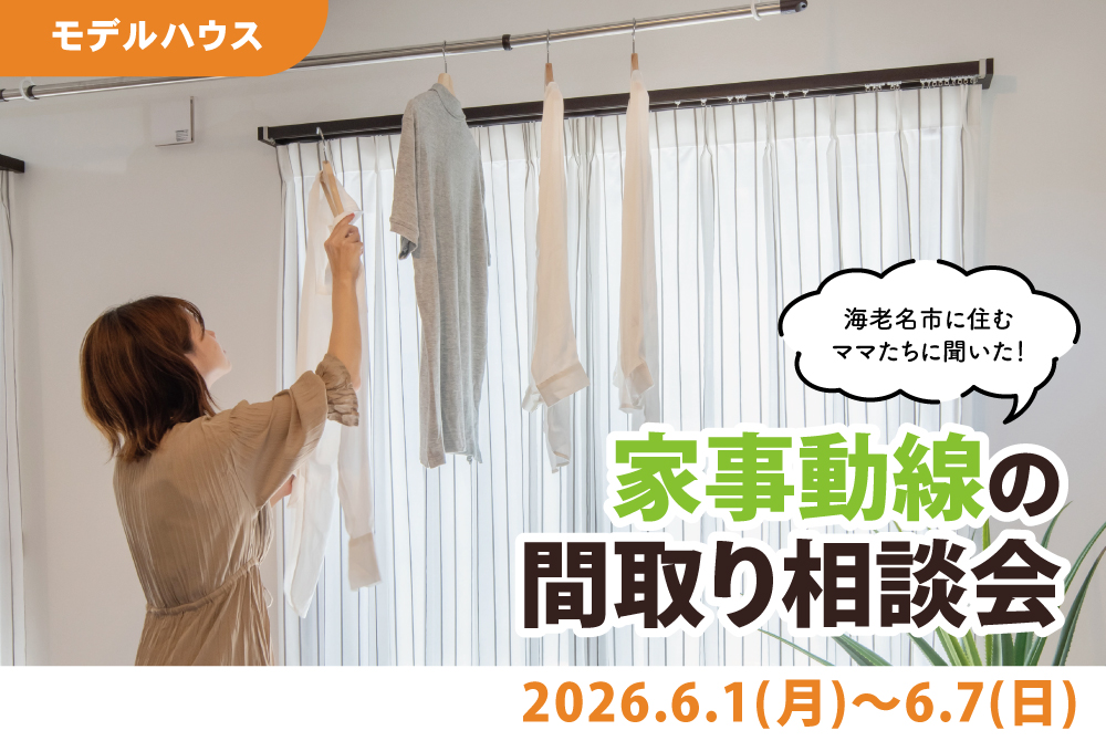 エラボのいえ イベント情報「海老名市に住むママたちに聞いた、家事動線の間取り相談会」