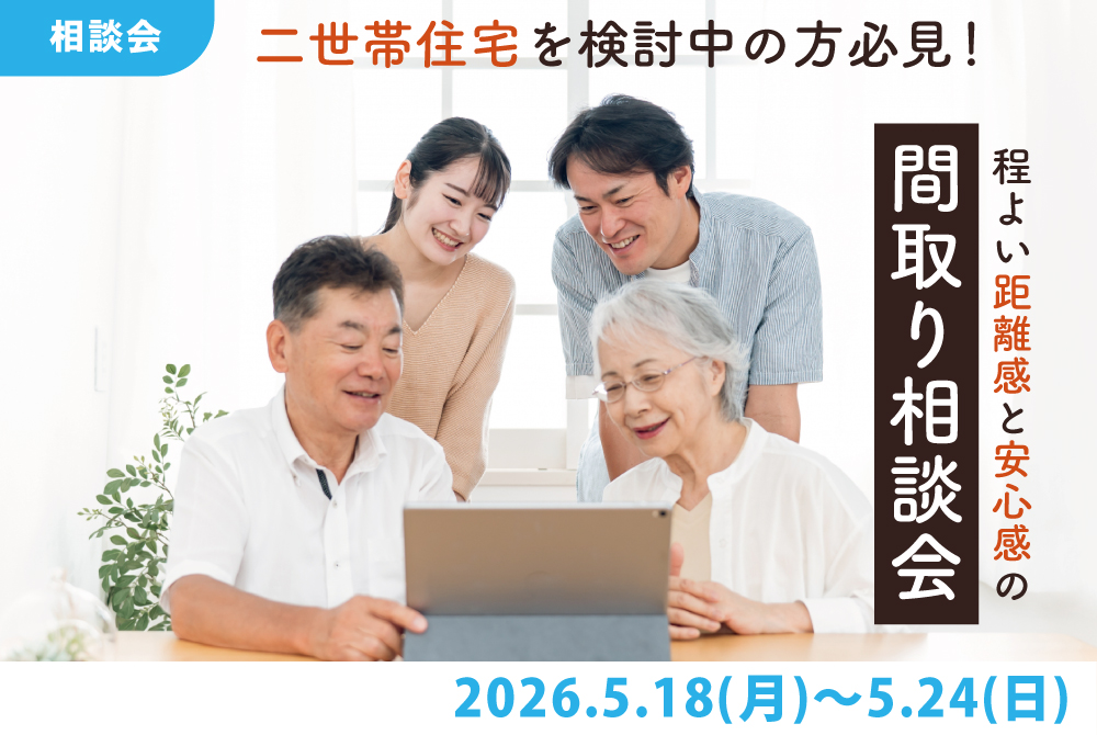 エラボのいえ イベント情報「二世帯住宅を検討中の方必見！程よい距離感と安心感の間取り相談会」
