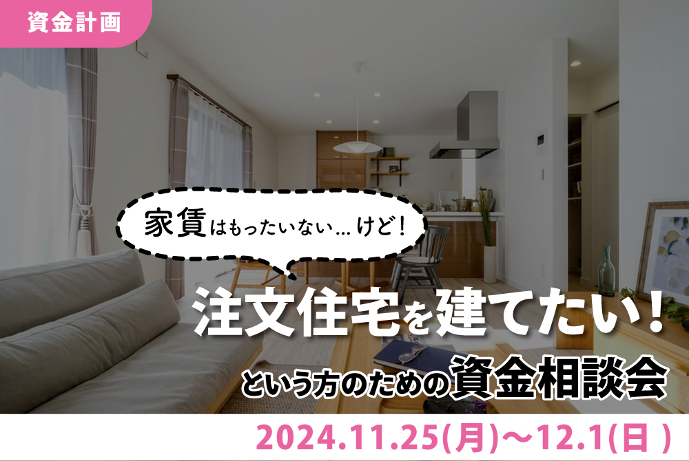 エラボのいえ イベント情報「家賃は勿体ないけど注文住宅を建てたい！という方のための資金相談会！」