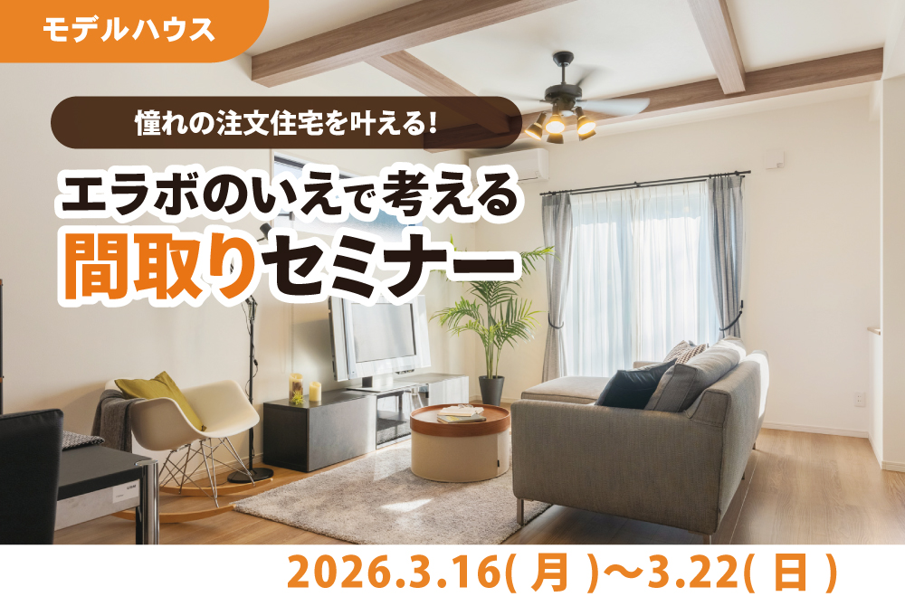 エラボのいえ イベント情報「憧れの注文住宅を叶える！エラボのいえで考える間取りセミナー」