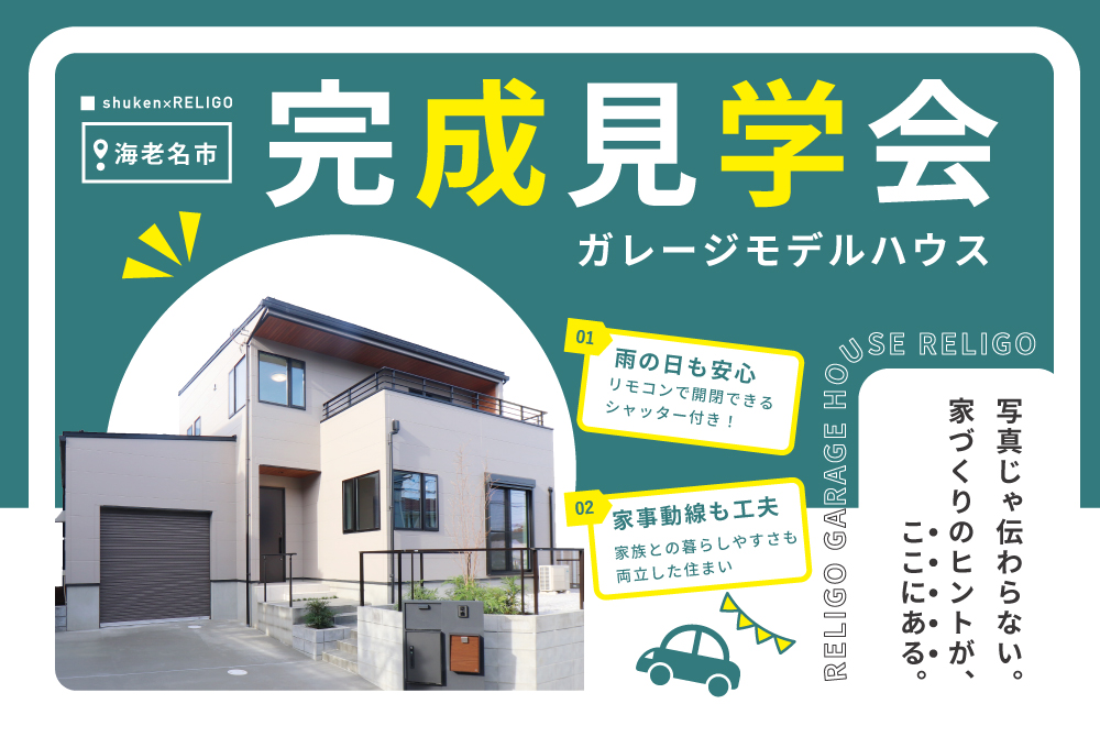 エラボのいえ イベント情報「ガレージモデルハウス完成見学会 in 海老名市」