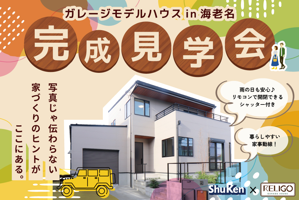 エラボのいえ イベント情報「ガレージモデルハウス完成見学会 in 海老名市」