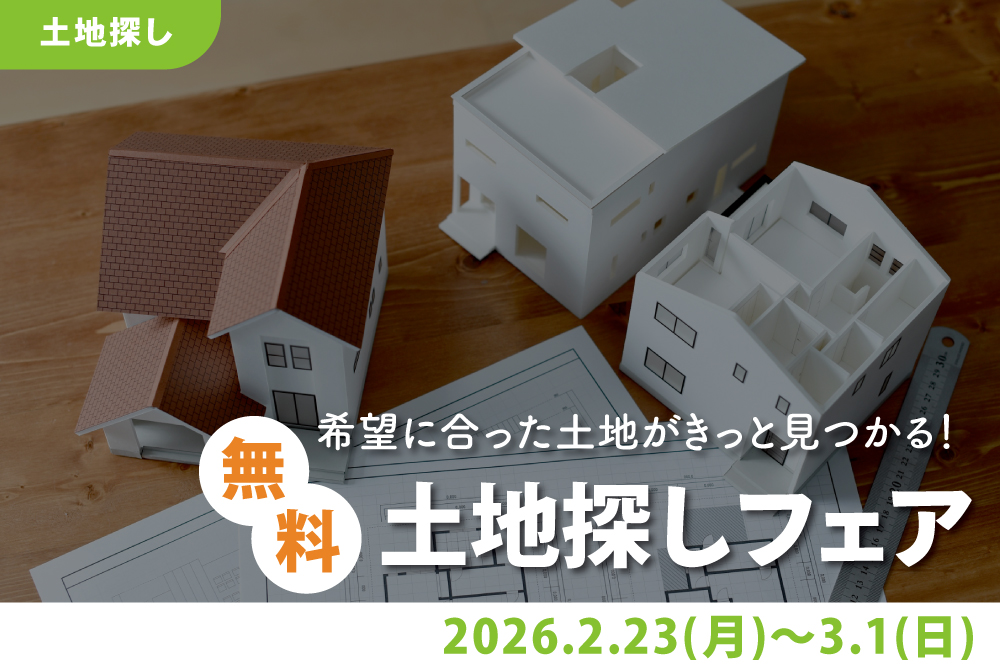 エラボのいえ イベント情報「希望の土地がきっと見つかる！無料土地探しフェア」