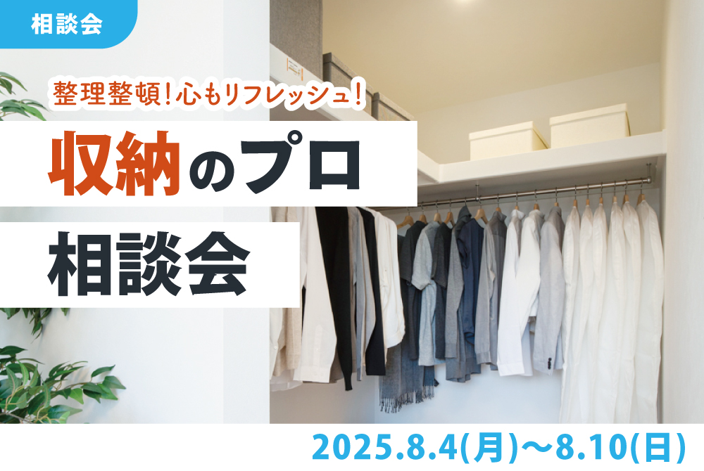 エラボのいえ イベント情報「整理整頓！心もリフレッシュ！収納プロフェッショナル相談会」
