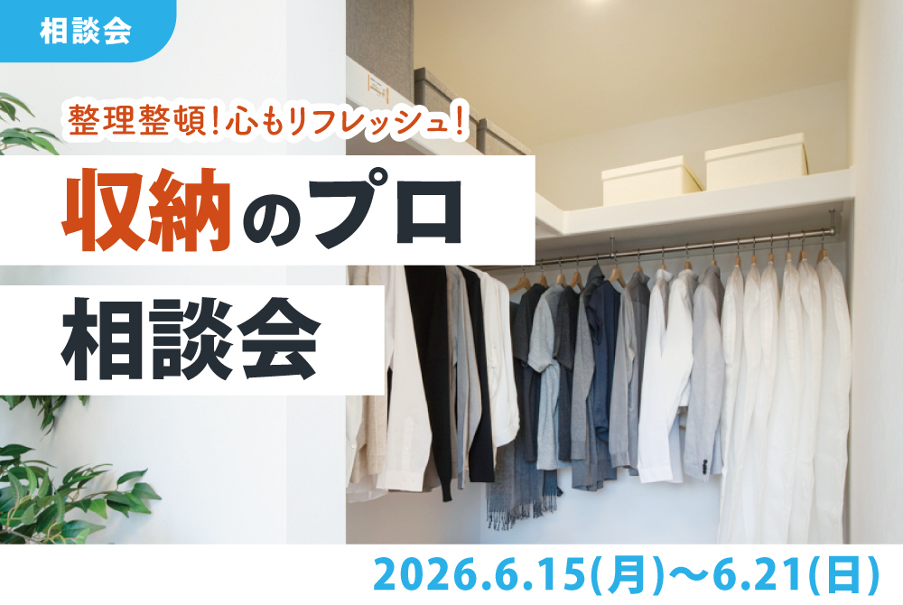 エラボのいえ イベント情報「整理整頓！心もリフレッシュ！収納プロフェッショナル相談会」