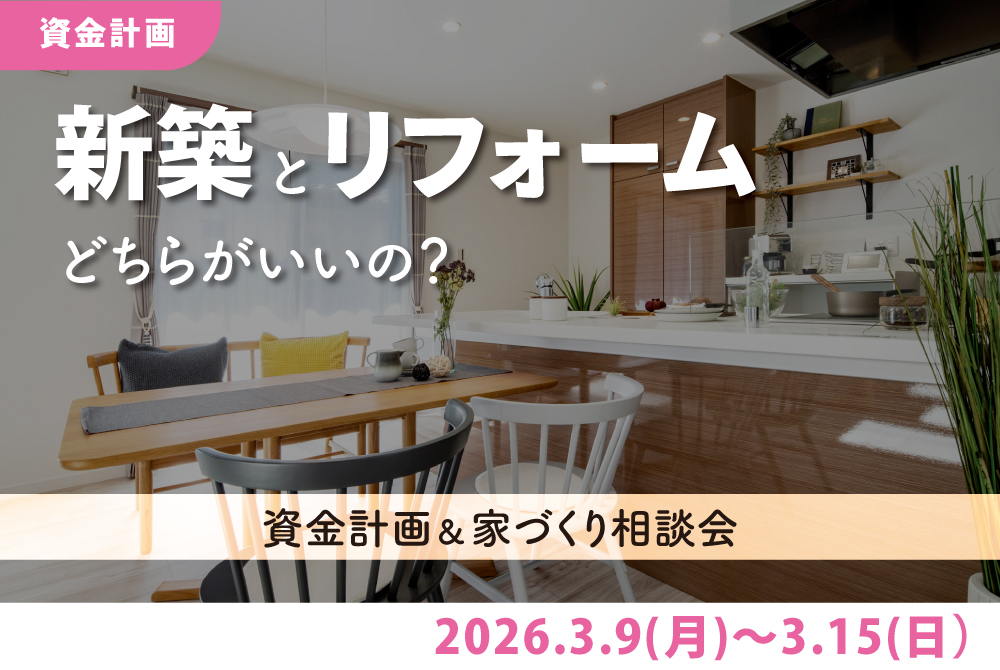 エラボのいえ イベント情報「新築とリフォームどちらがいいの?資金計画&家づくり相談会」