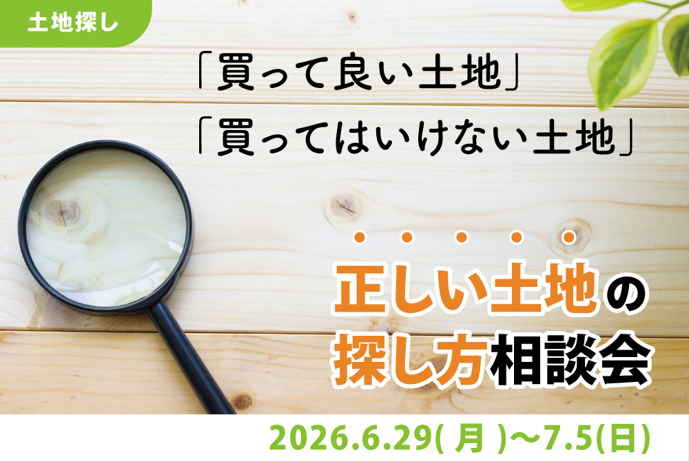 エラボのいえ イベント情報「「買って良い土地」「買ってはいけない土地」正しい土地の探し方相談会」