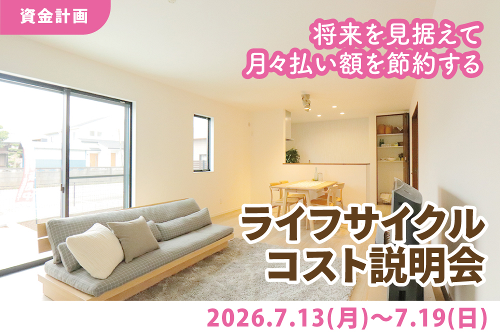 エラボのいえ イベント情報「将来を見据えて、月々払い額を節約するライフルサイクルコスト説明会」