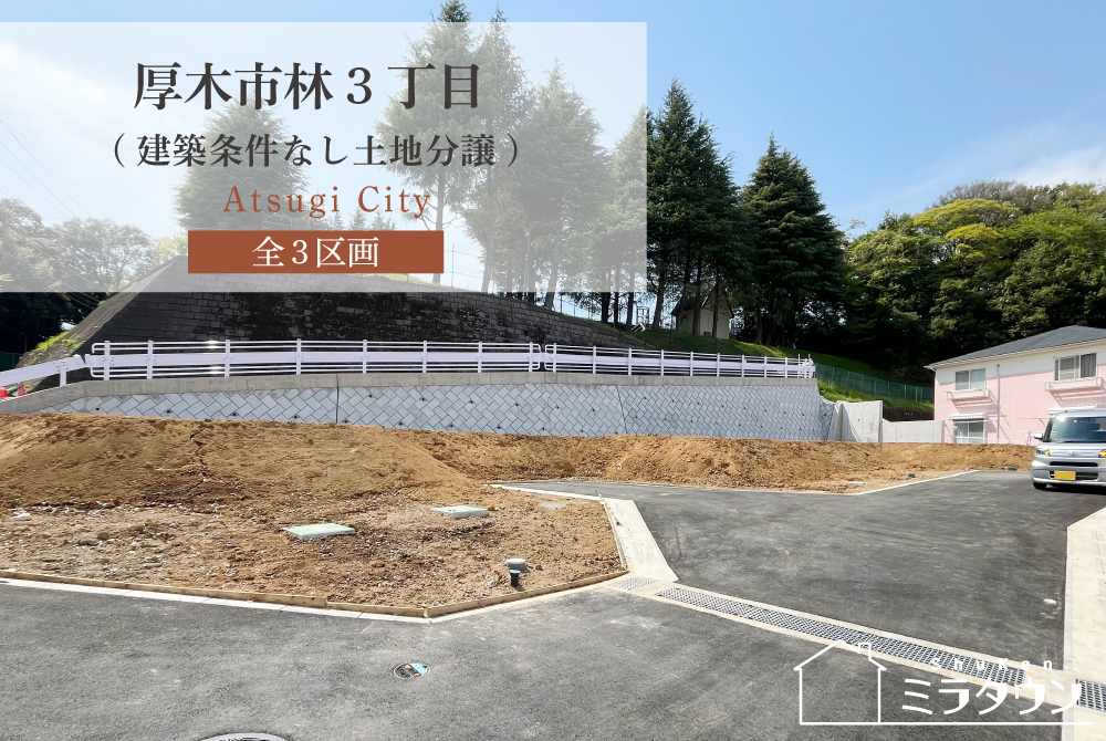 【ミラタウン 厚木市林3丁目】建築条件なし土地分譲
