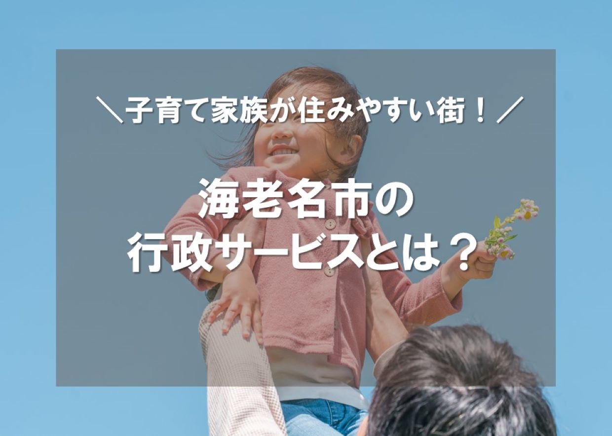 【海老名市綾瀬市の注文住宅コラム】子育て家族が住みやすい街！海老名市の行政サービスとは？