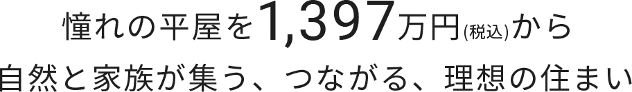 憧れの平屋を1,397万円（税込）から自然と家族が集う、つながる、理想の住まい