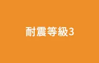 耐震等級3標準仕様