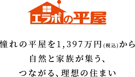 憧れの平屋を1,397万円（税込）から 自然と家族が集う、つながる、理想の住まい